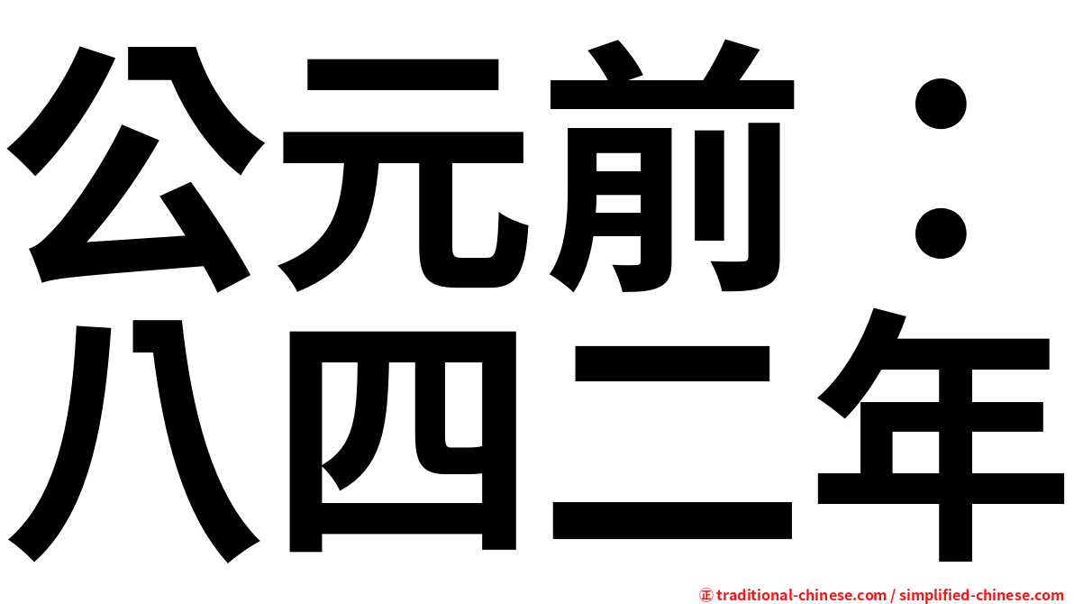 公元前：八四二年
