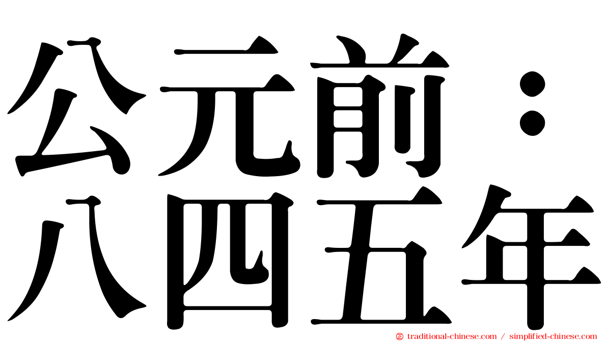 公元前：八四五年