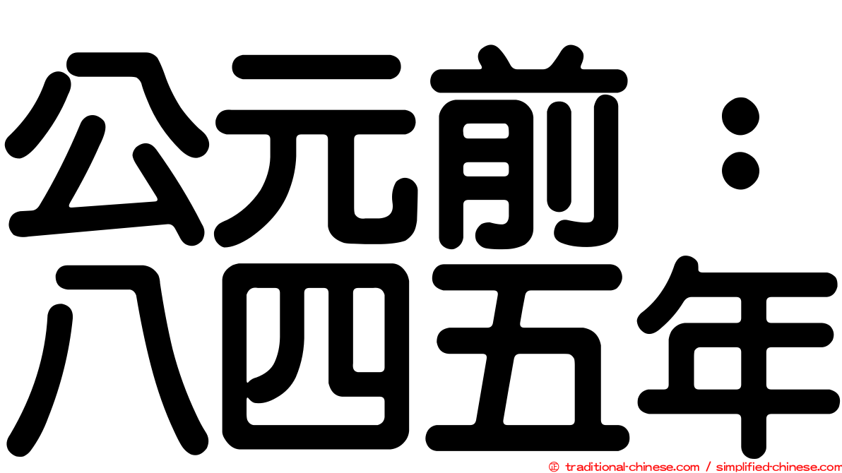 公元前：八四五年