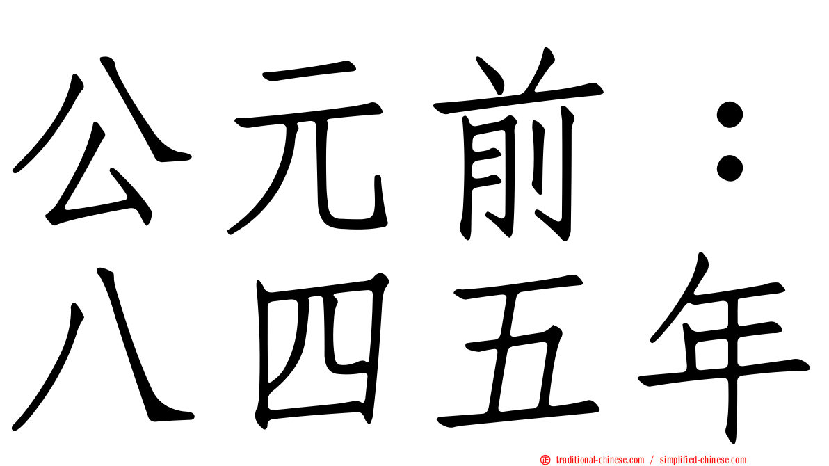 公元前：八四五年