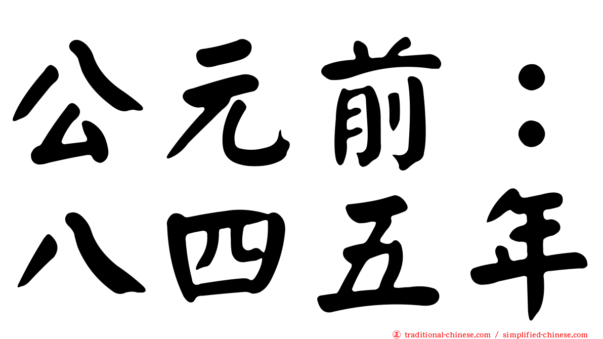 公元前：八四五年