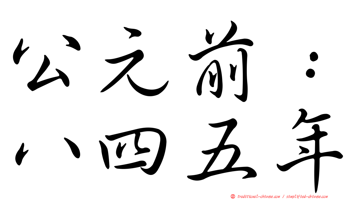 公元前：八四五年