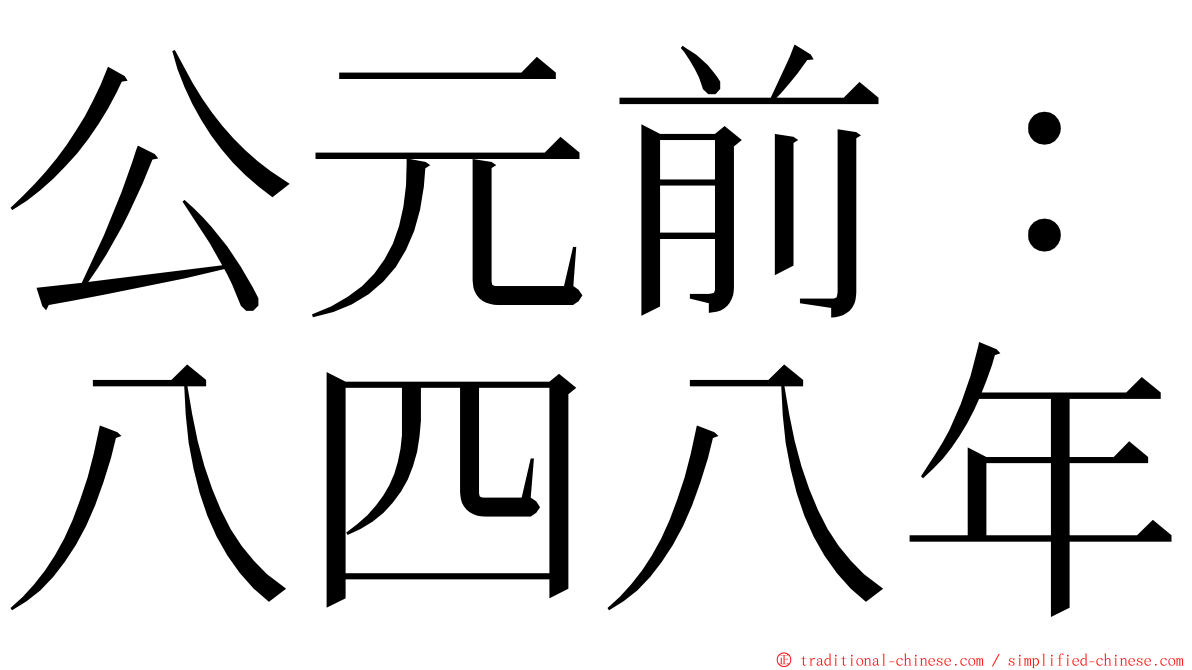 公元前：八四八年 ming font
