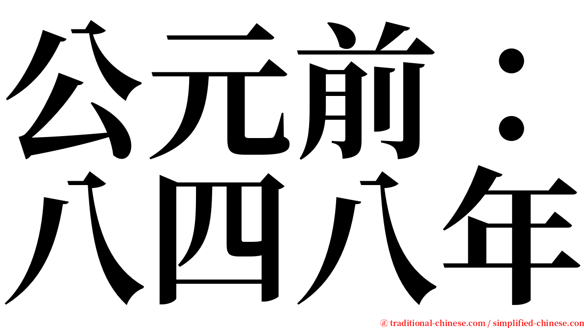 公元前：八四八年 serif font