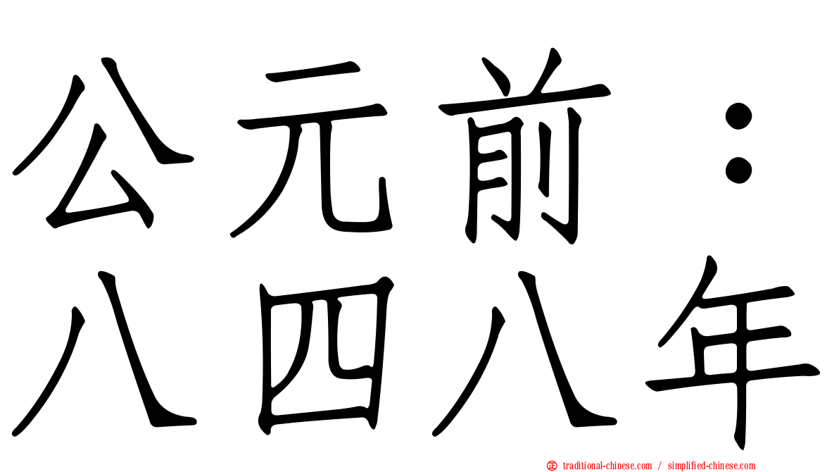 公元前：八四八年