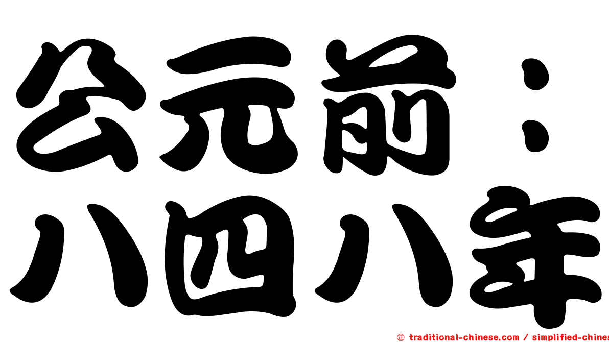 公元前：八四八年