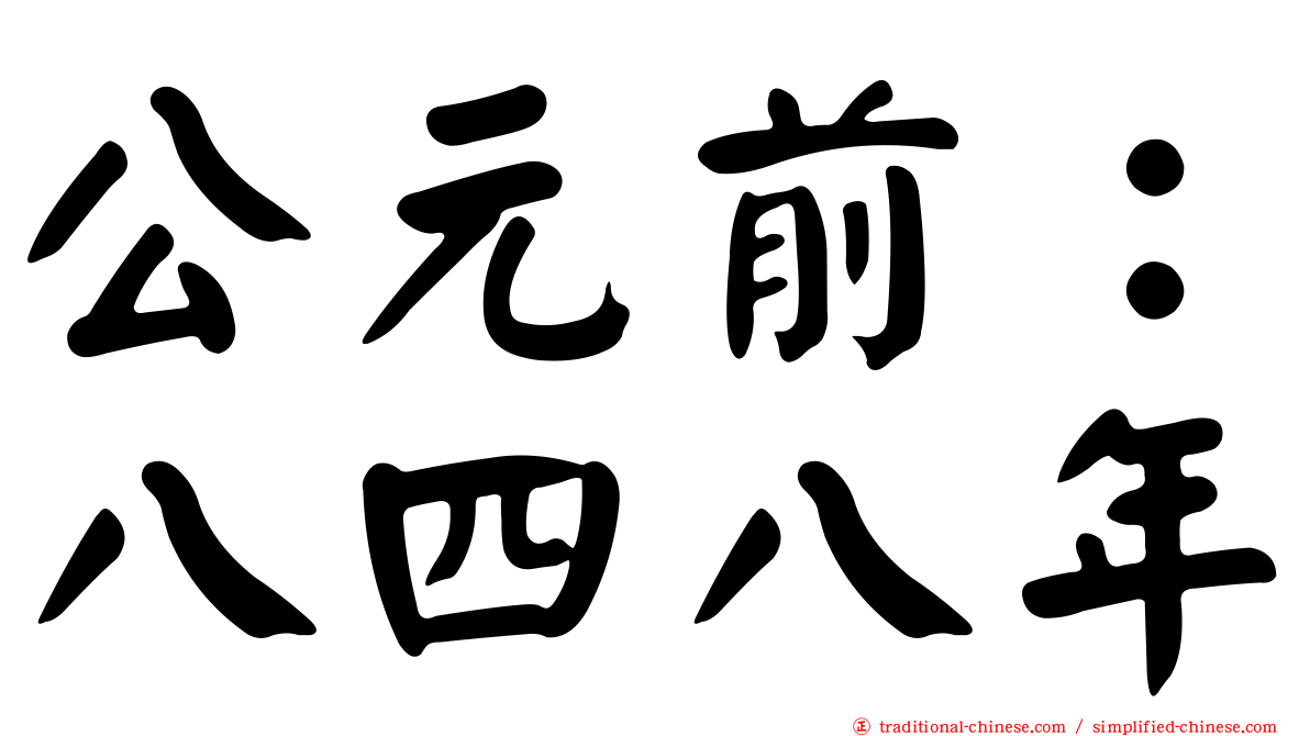 公元前：八四八年