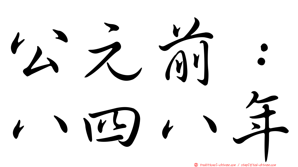 公元前：八四八年