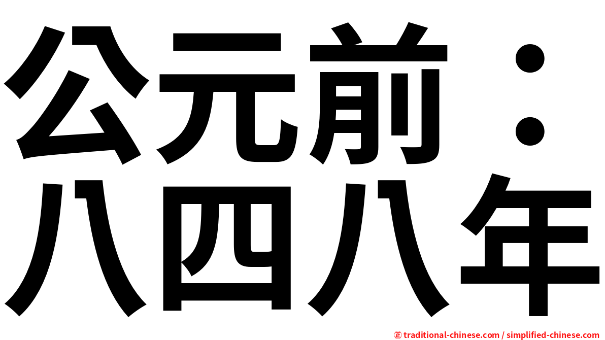 公元前：八四八年