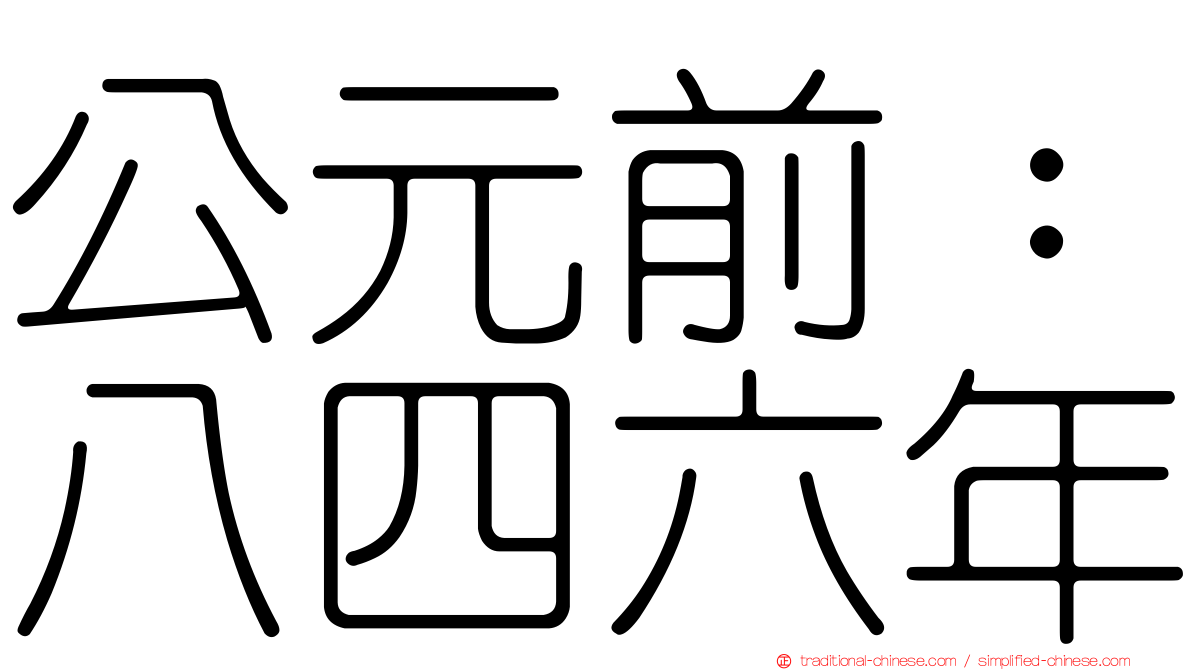 公元前：八四六年
