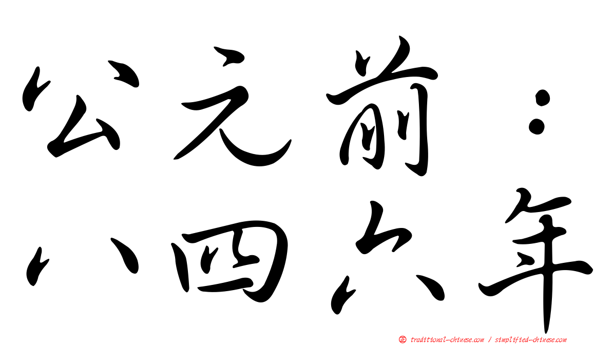 公元前：八四六年