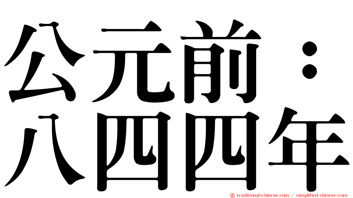 公元前：八四四年