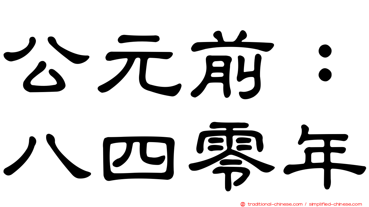 公元前：八四零年