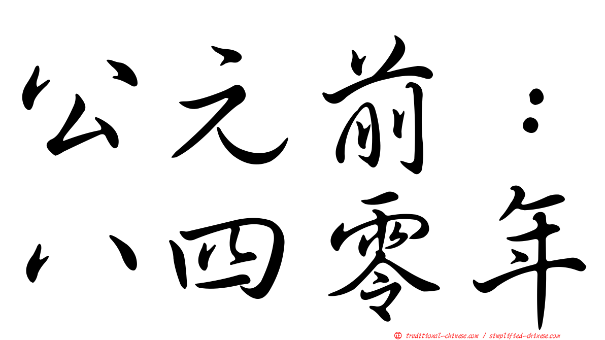 公元前：八四零年