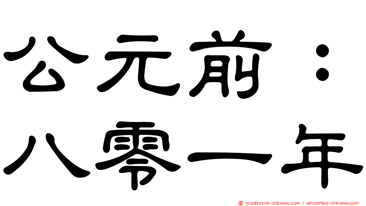公元前：八零一年