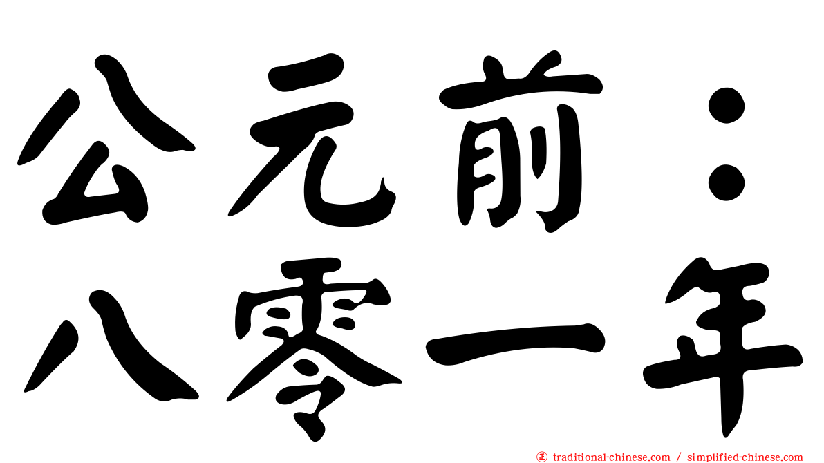 公元前：八零一年