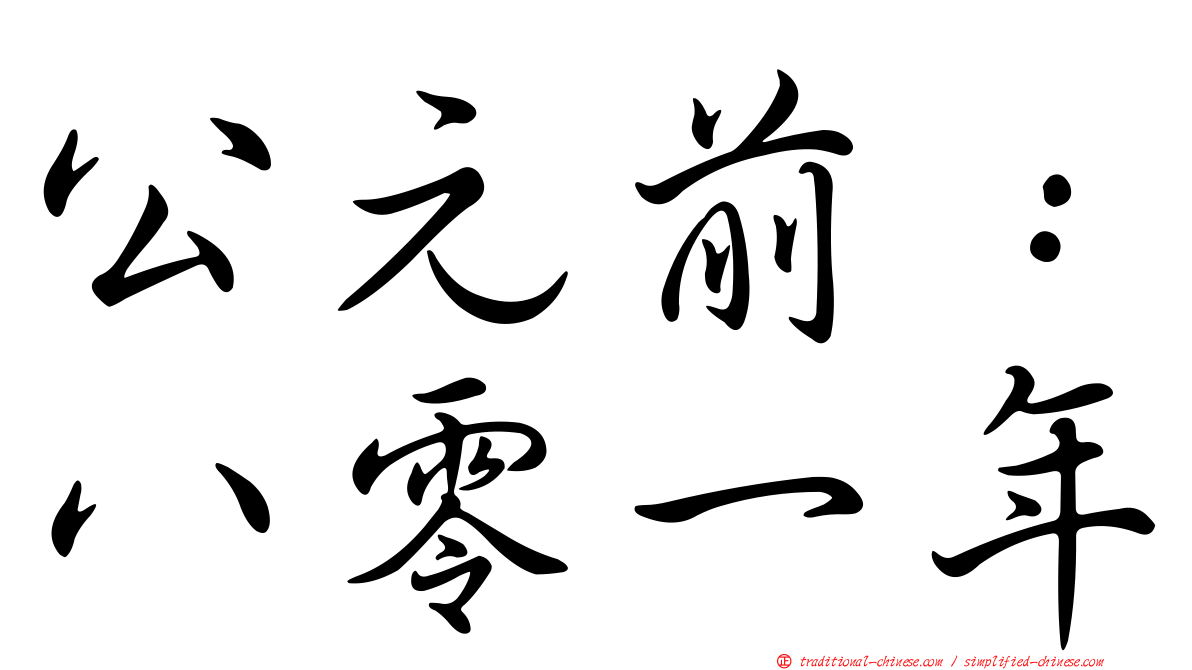 公元前：八零一年