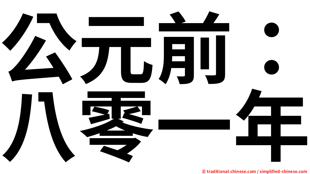 公元前：八零一年