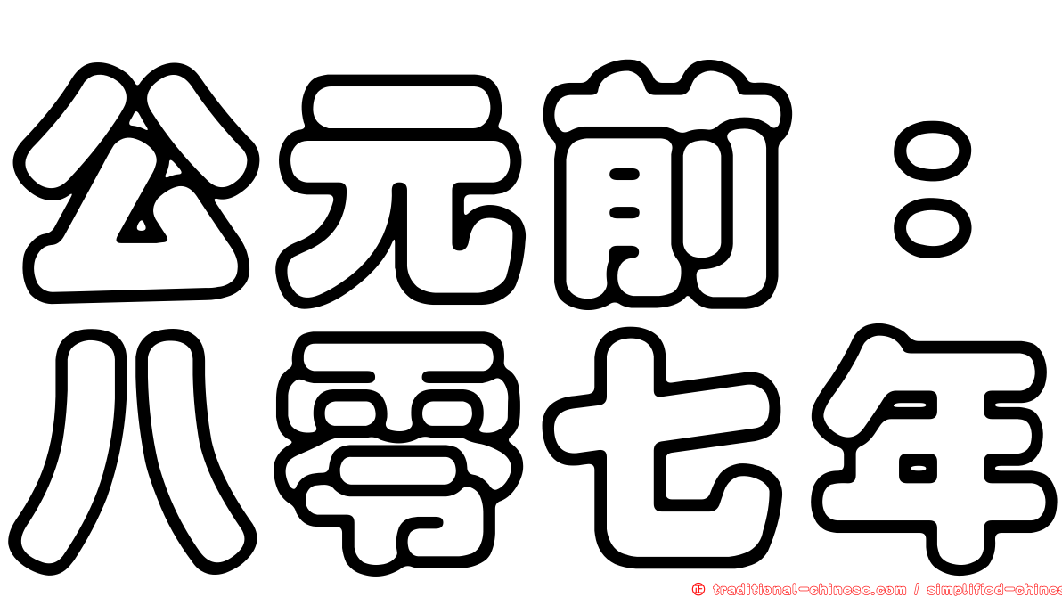 公元前：八零七年