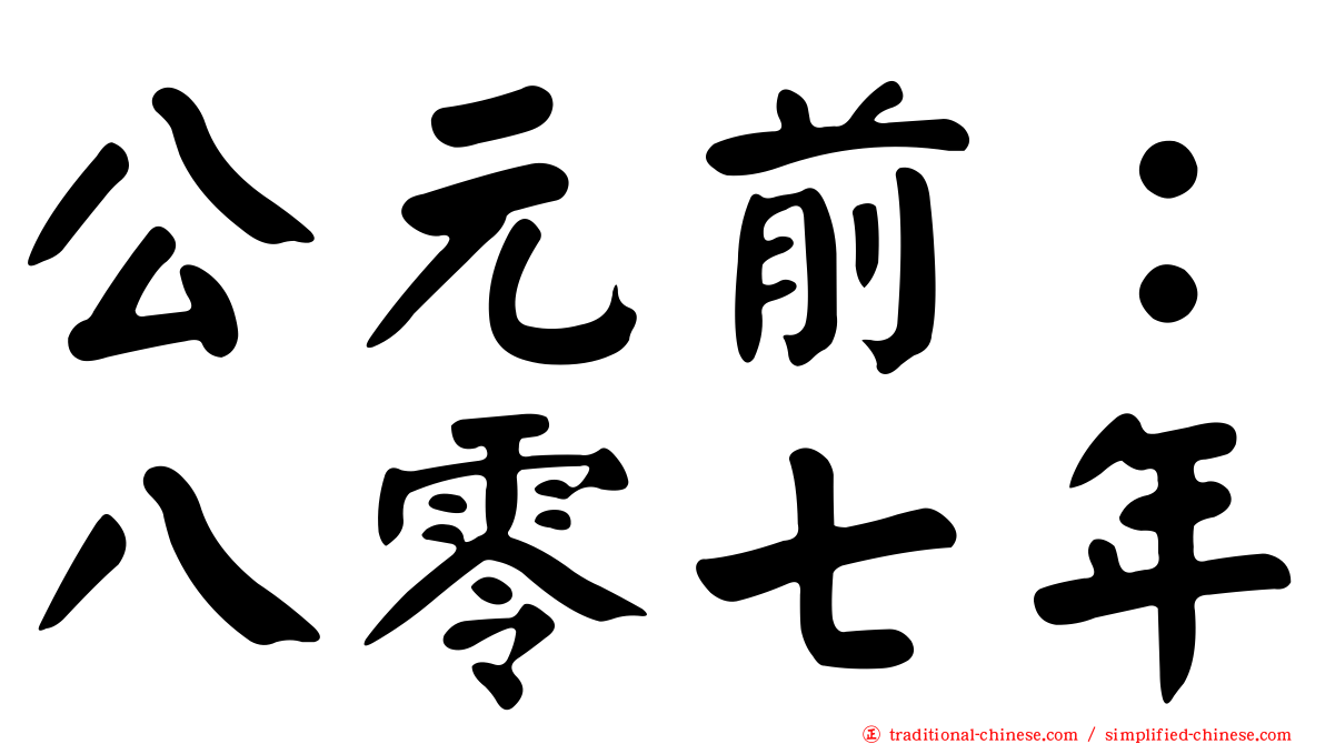 公元前：八零七年