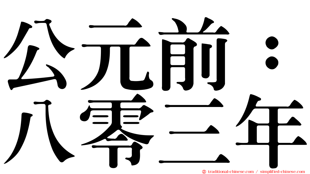 公元前：八零三年