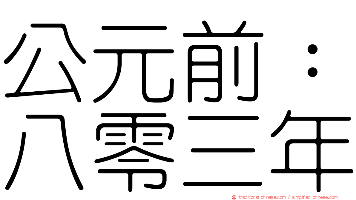 公元前：八零三年