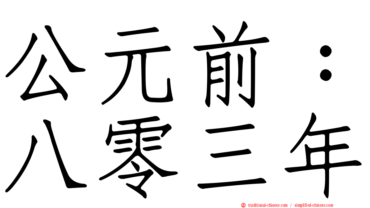 公元前：八零三年