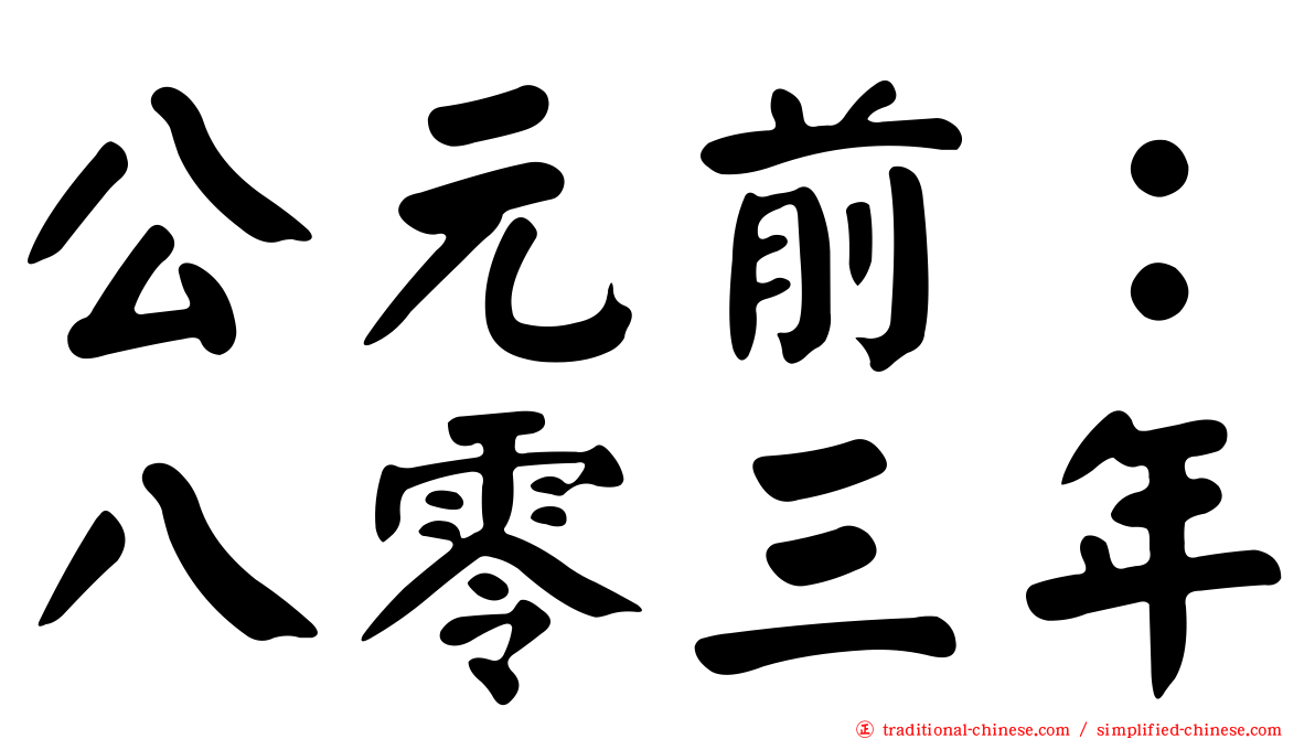 公元前：八零三年