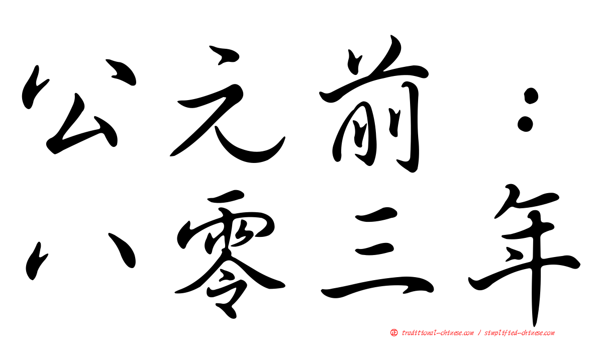 公元前：八零三年