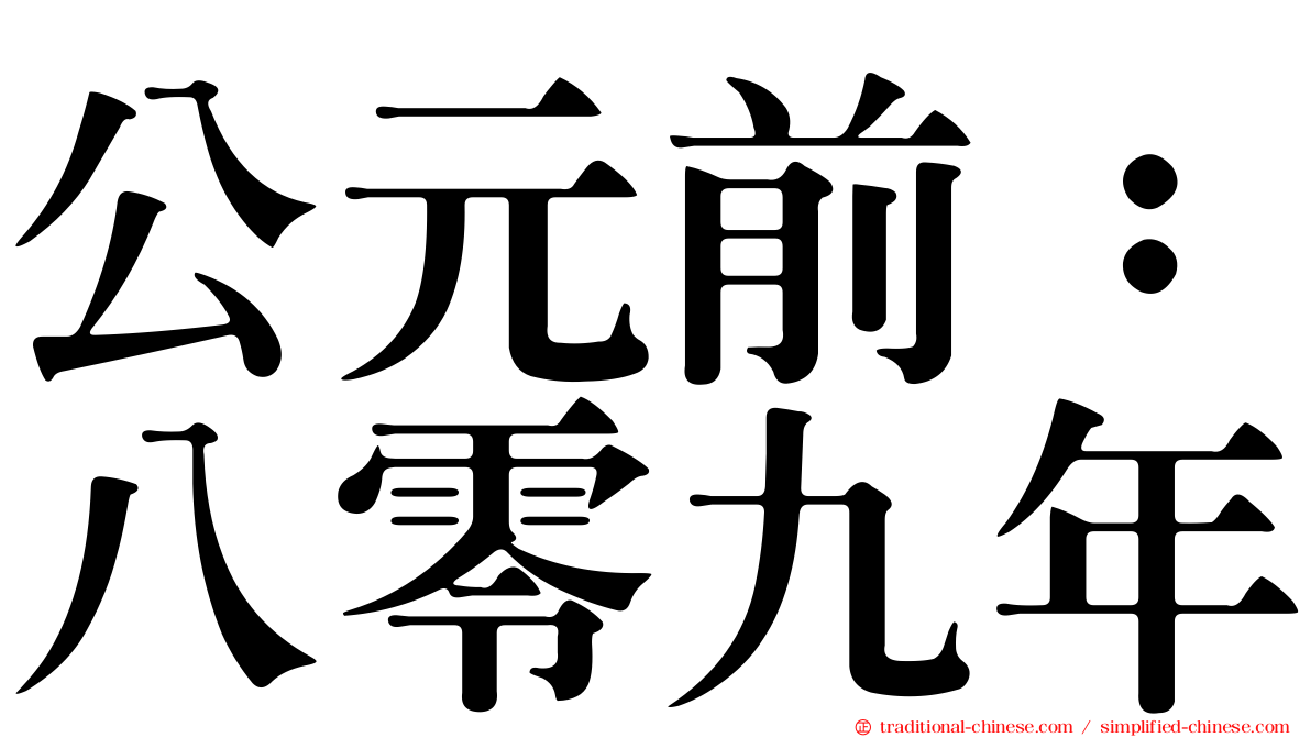 公元前：八零九年