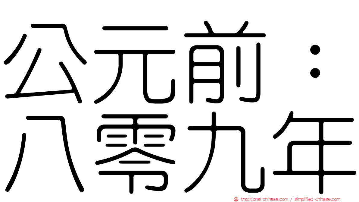 公元前：八零九年