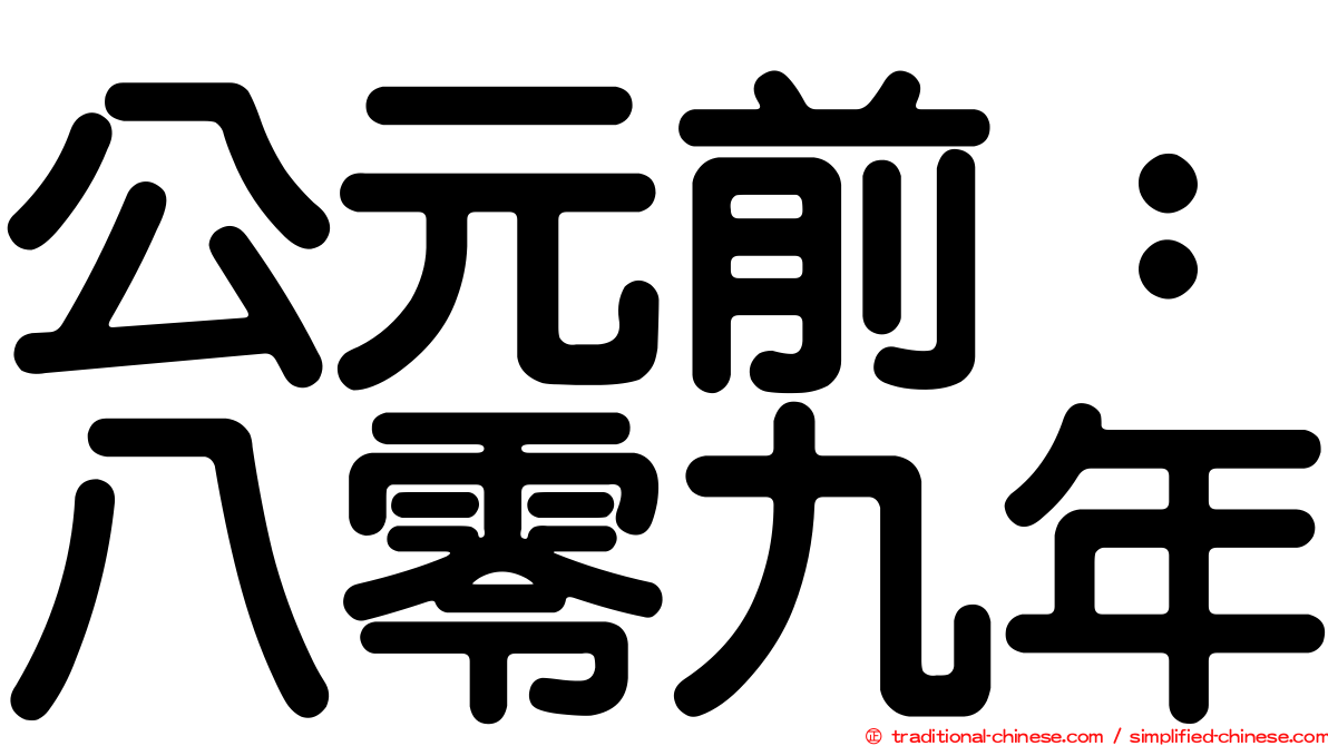 公元前：八零九年