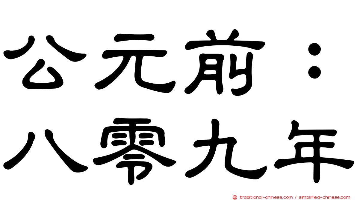 公元前：八零九年