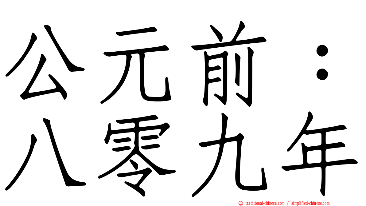 公元前：八零九年
