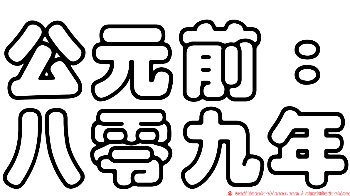 公元前：八零九年