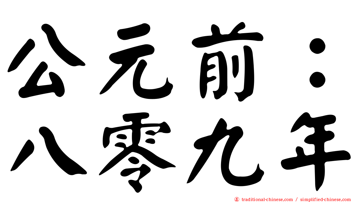 公元前：八零九年