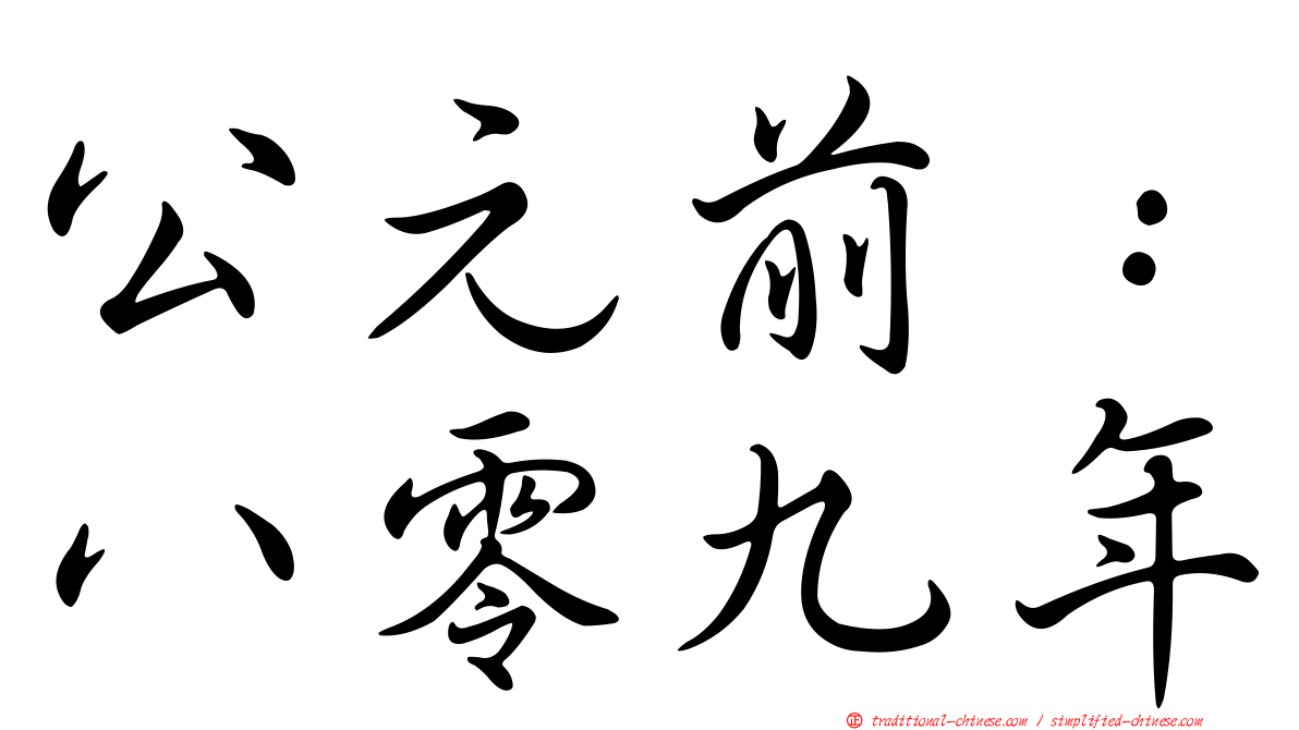 公元前：八零九年