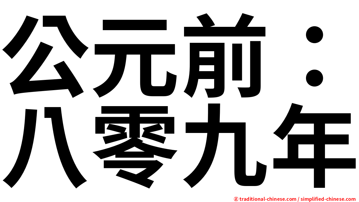 公元前：八零九年