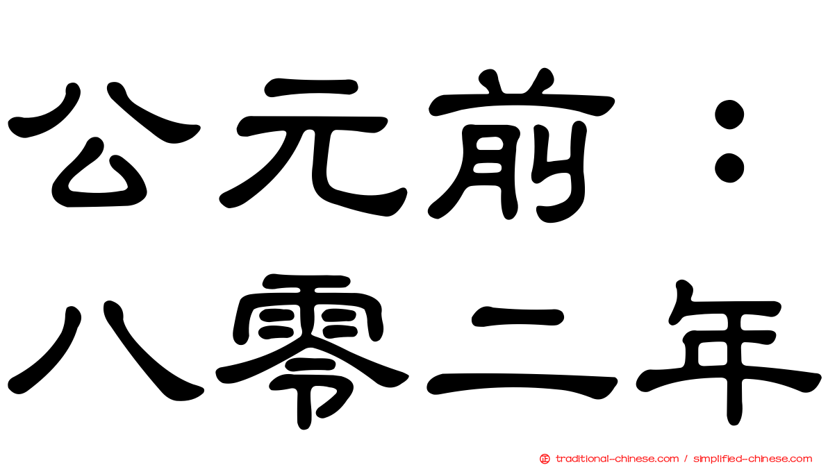 公元前：八零二年