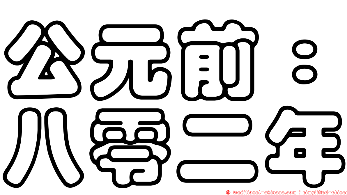 公元前：八零二年
