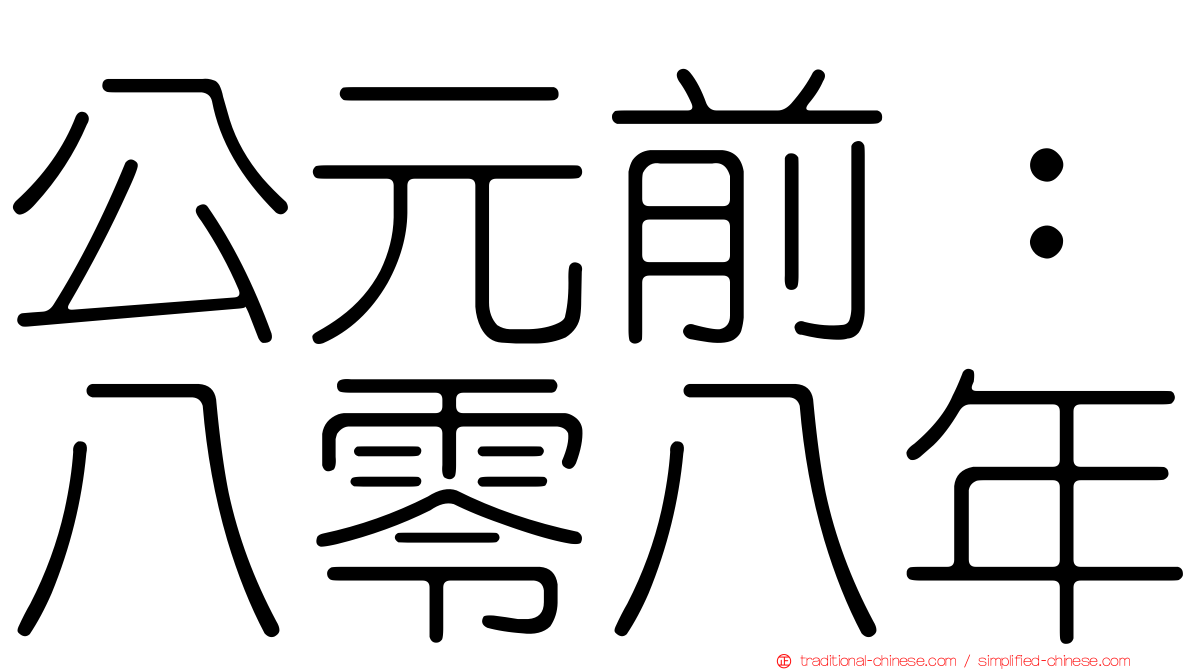 公元前：八零八年