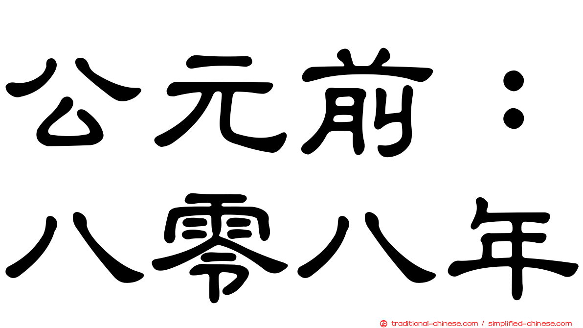 公元前：八零八年