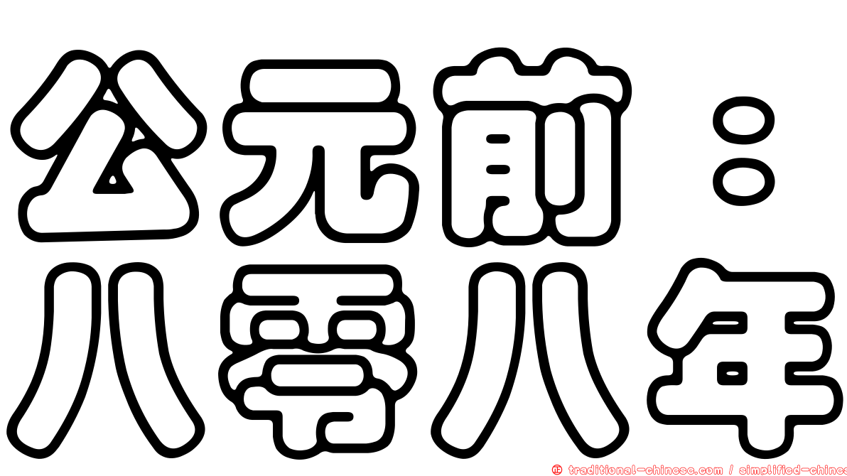 公元前：八零八年