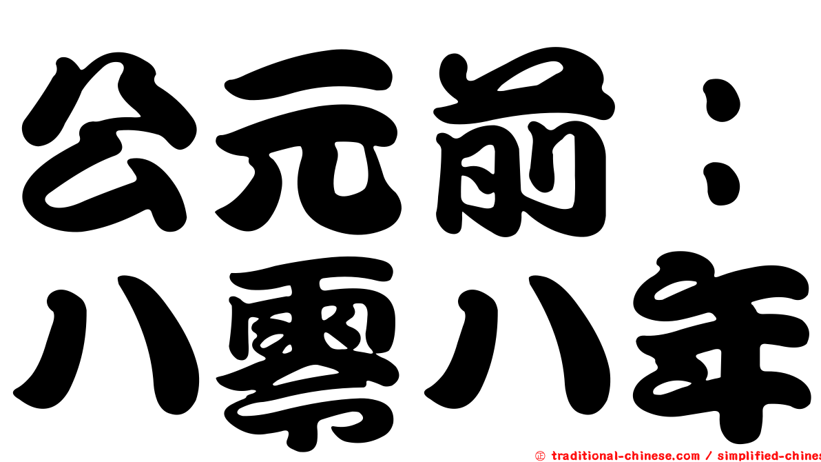 公元前：八零八年