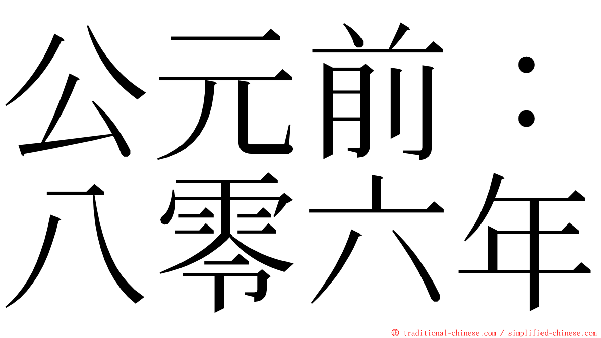 公元前：八零六年 ming font