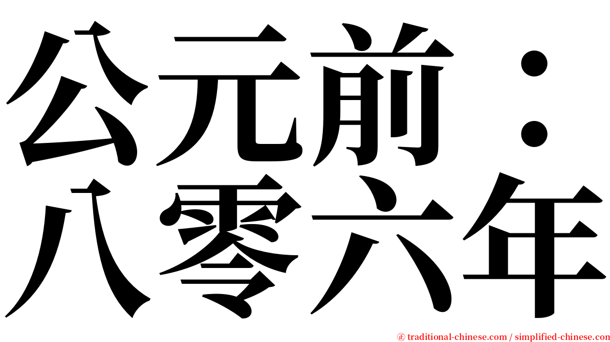 公元前：八零六年 serif font
