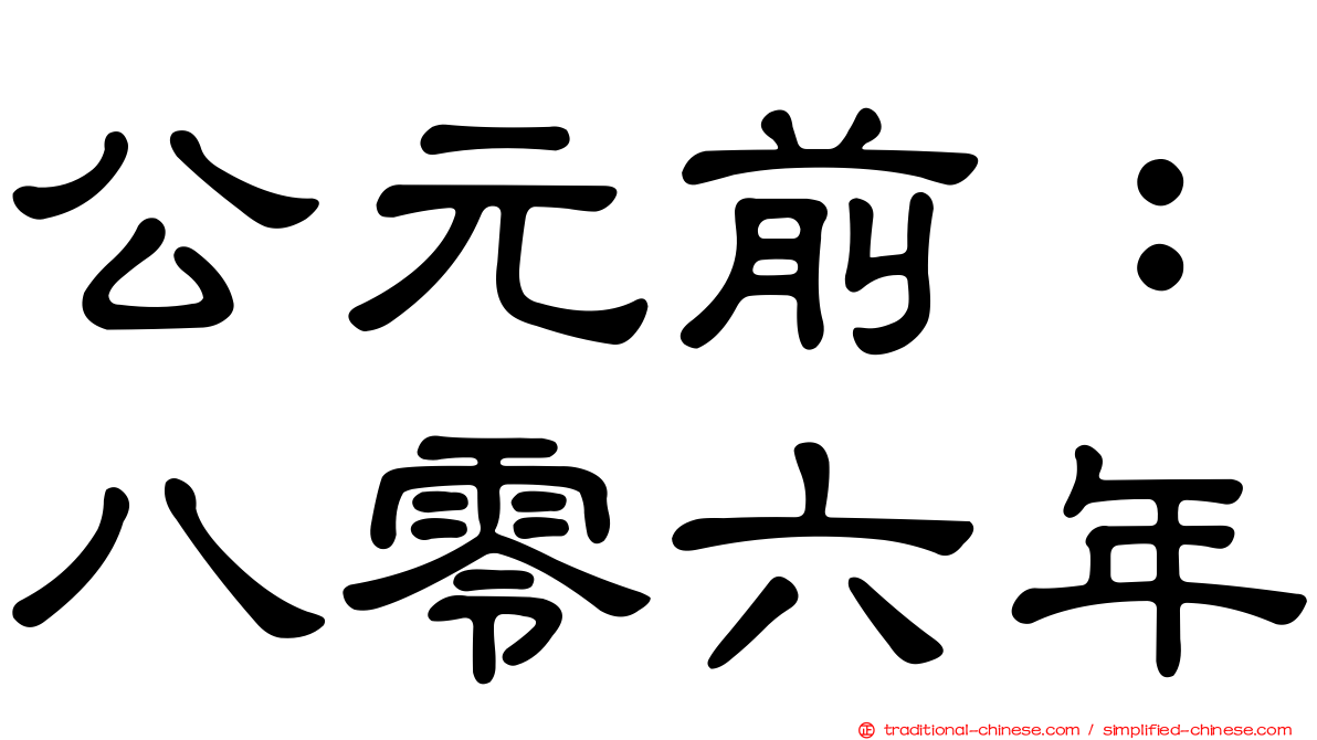 公元前：八零六年