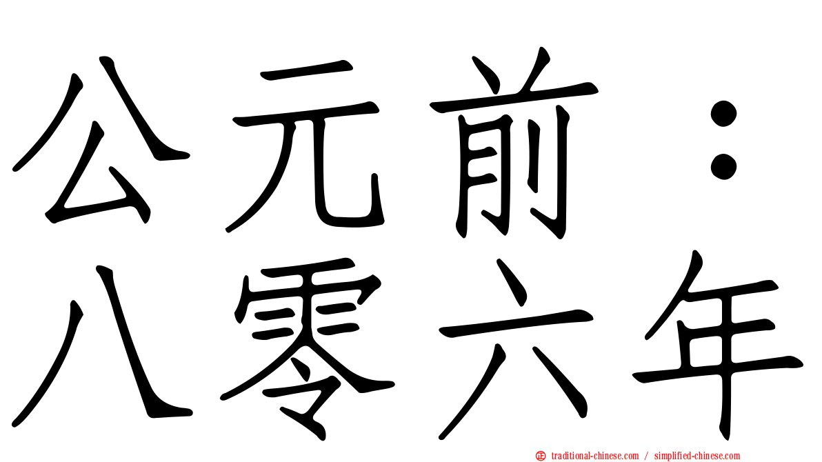 公元前：八零六年