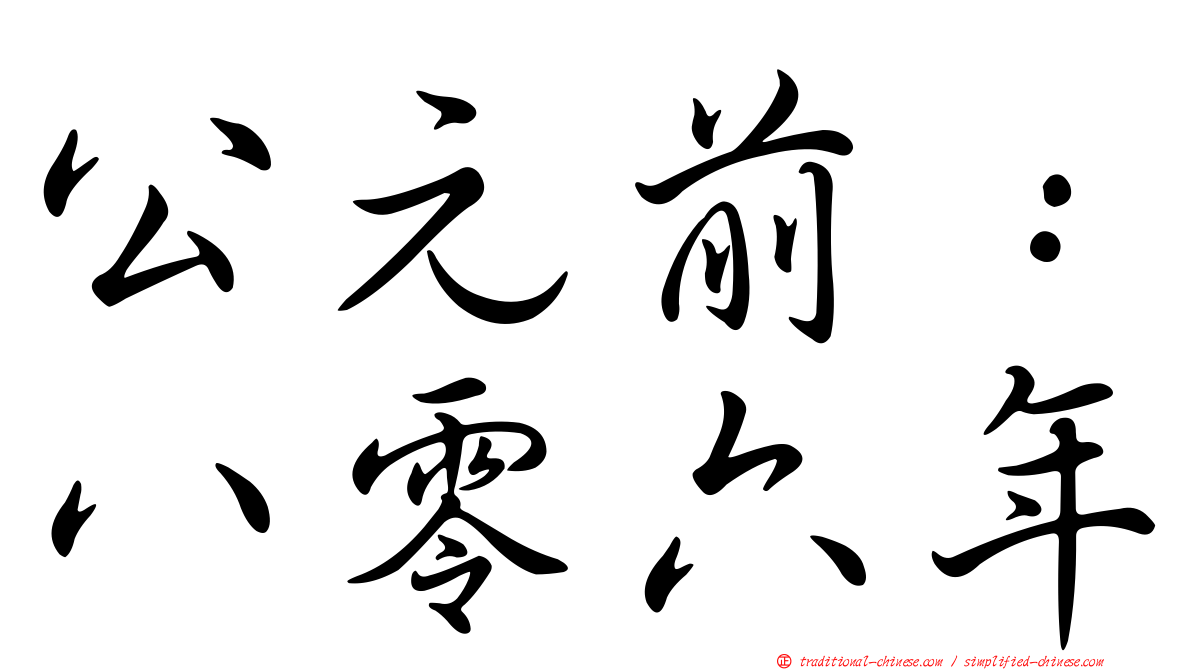 公元前：八零六年