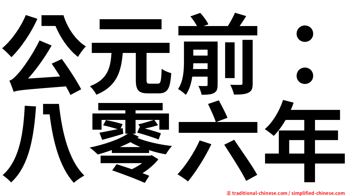 公元前：八零六年